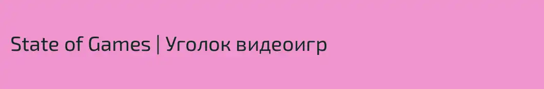 State of Games | Уголок видеоигр